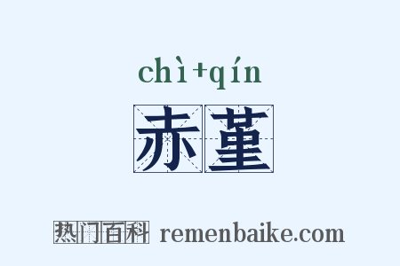 赤堇是什么意思的图片